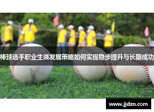棒球选手职业生涯发展策略如何实现稳步提升与长期成功