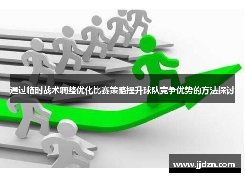 通过临时战术调整优化比赛策略提升球队竞争优势的方法探讨