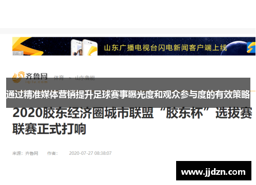 通过精准媒体营销提升足球赛事曝光度和观众参与度的有效策略