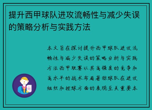 提升西甲球队进攻流畅性与减少失误的策略分析与实践方法