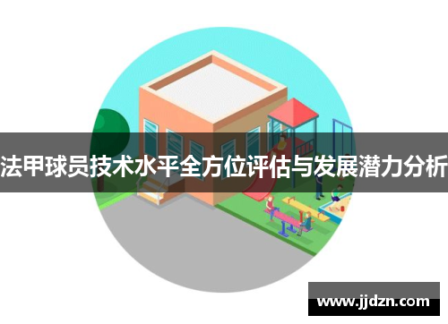 法甲球员技术水平全方位评估与发展潜力分析