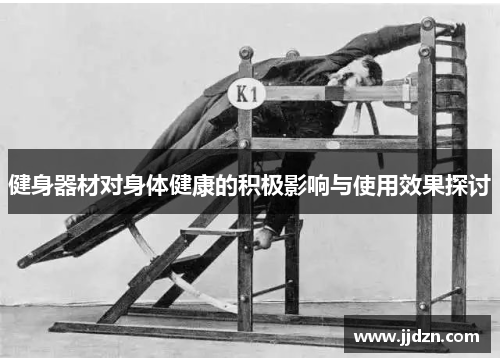 健身器材对身体健康的积极影响与使用效果探讨