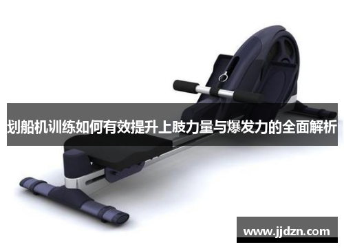 划船机训练如何有效提升上肢力量与爆发力的全面解析