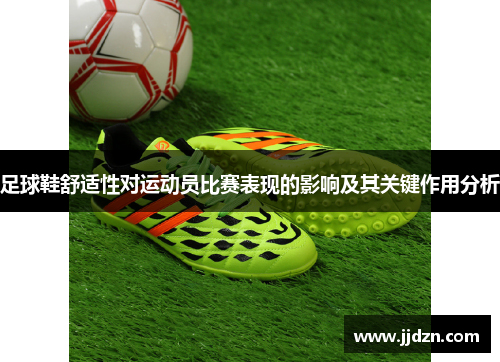 足球鞋舒适性对运动员比赛表现的影响及其关键作用分析