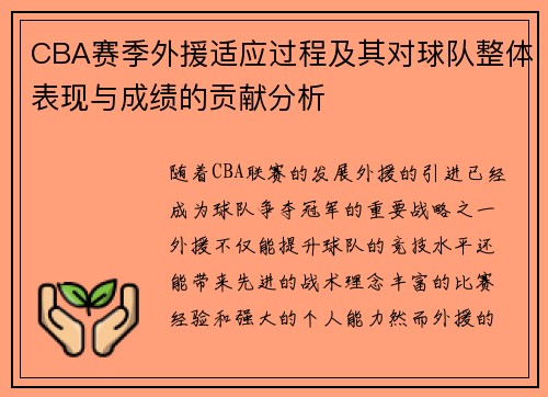 CBA赛季外援适应过程及其对球队整体表现与成绩的贡献分析