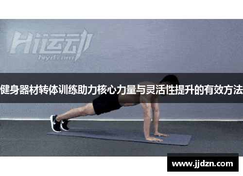 健身器材转体训练助力核心力量与灵活性提升的有效方法