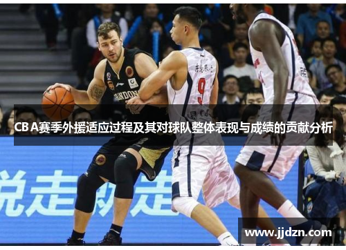 CBA赛季外援适应过程及其对球队整体表现与成绩的贡献分析