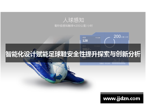 智能化设计赋能足球鞋安全性提升探索与创新分析