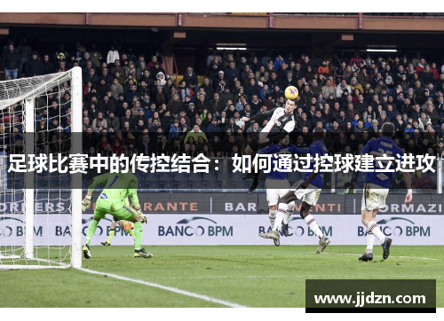 足球比赛中的传控结合：如何通过控球建立进攻