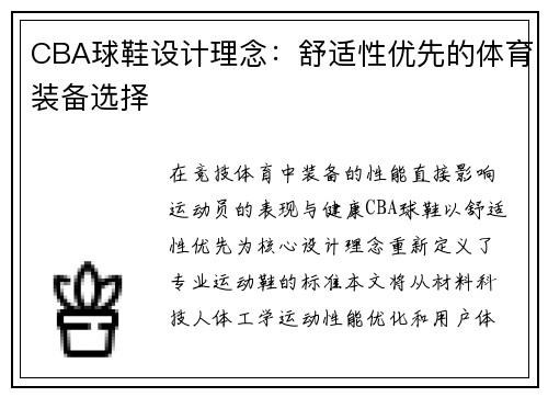 CBA球鞋设计理念：舒适性优先的体育装备选择