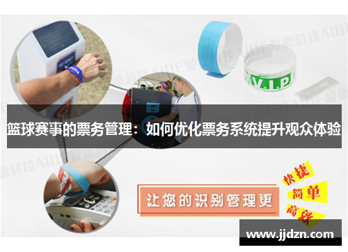 篮球赛事的票务管理：如何优化票务系统提升观众体验