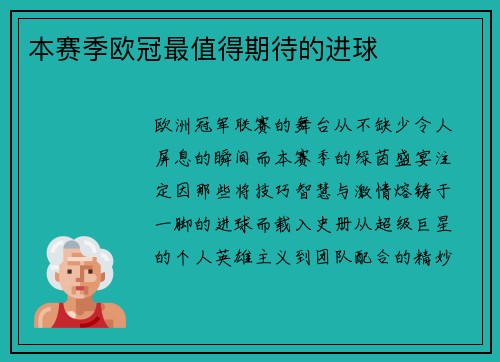 本赛季欧冠最值得期待的进球