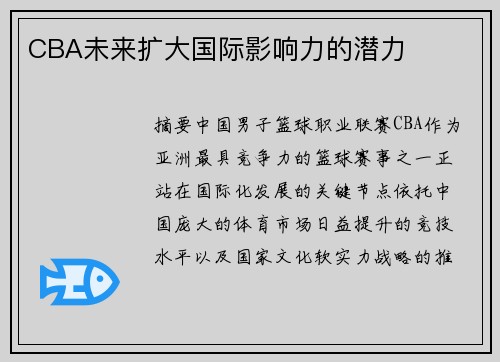 CBA未来扩大国际影响力的潜力