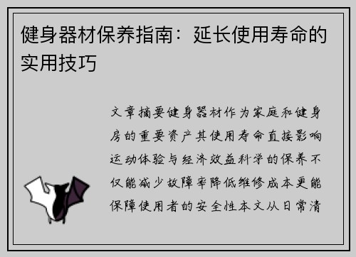 健身器材保养指南：延长使用寿命的实用技巧