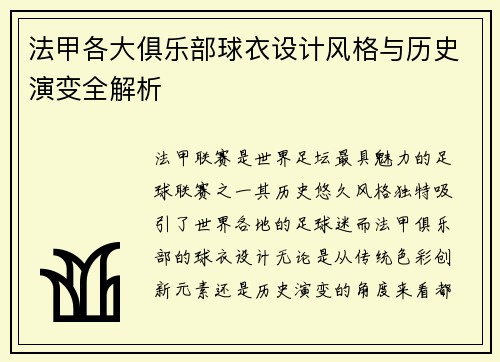 法甲各大俱乐部球衣设计风格与历史演变全解析