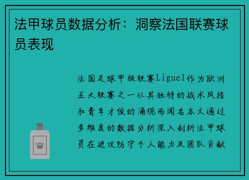 法甲球员数据分析：洞察法国联赛球员表现