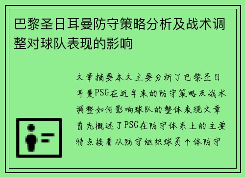 巴黎圣日耳曼防守策略分析及战术调整对球队表现的影响