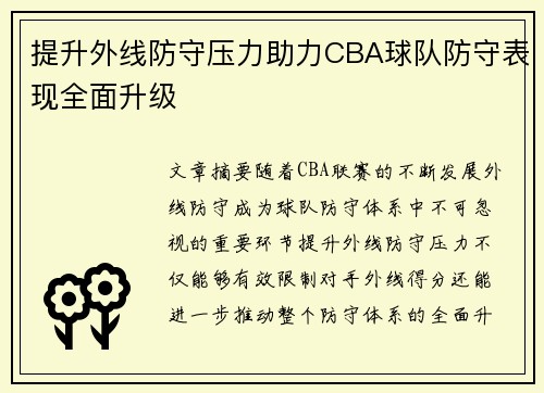 提升外线防守压力助力CBA球队防守表现全面升级