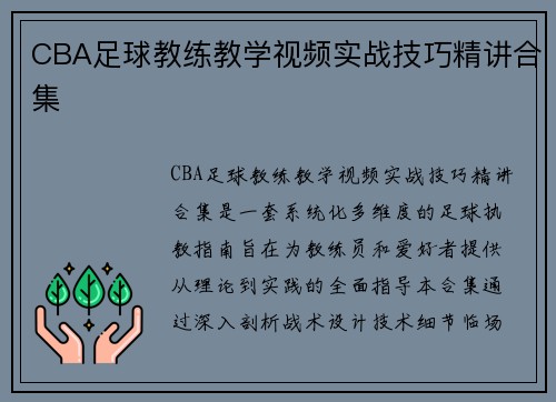 CBA足球教练教学视频实战技巧精讲合集