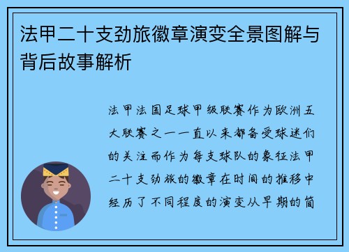 法甲二十支劲旅徽章演变全景图解与背后故事解析