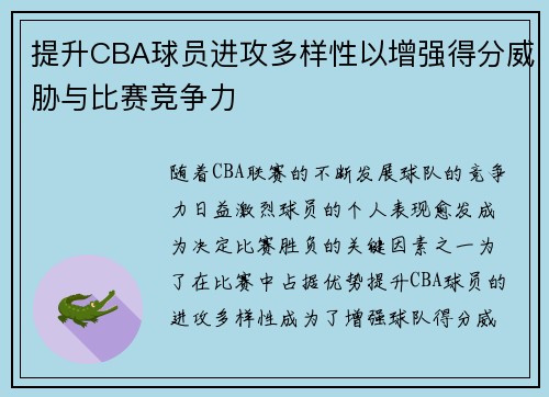 提升CBA球员进攻多样性以增强得分威胁与比赛竞争力