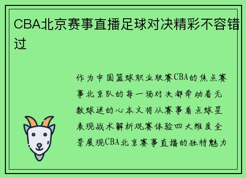 CBA北京赛事直播足球对决精彩不容错过