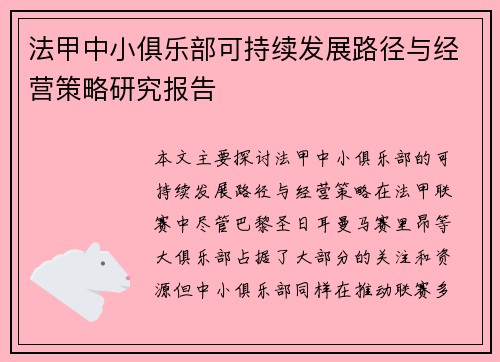 法甲中小俱乐部可持续发展路径与经营策略研究报告