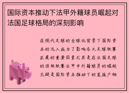 国际资本推动下法甲外籍球员崛起对法国足球格局的深刻影响
