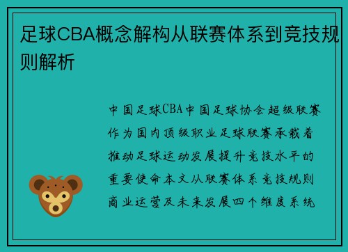 足球CBA概念解构从联赛体系到竞技规则解析