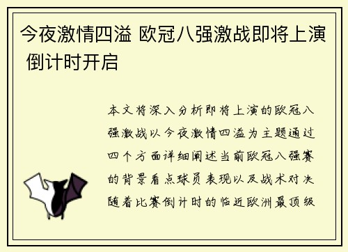 今夜激情四溢 欧冠八强激战即将上演 倒计时开启