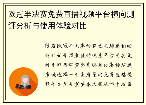 欧冠半决赛免费直播视频平台横向测评分析与使用体验对比