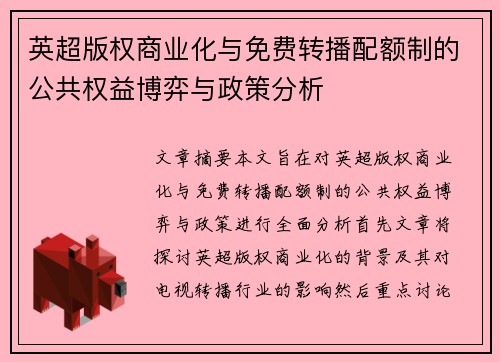 英超版权商业化与免费转播配额制的公共权益博弈与政策分析
