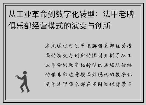 从工业革命到数字化转型：法甲老牌俱乐部经营模式的演变与创新