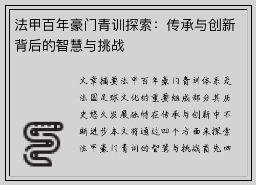 法甲百年豪门青训探索：传承与创新背后的智慧与挑战