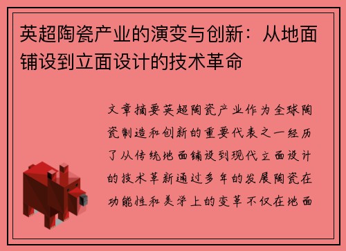 英超陶瓷产业的演变与创新：从地面铺设到立面设计的技术革命