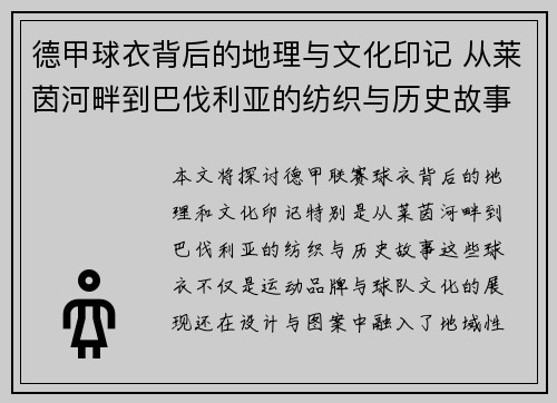 德甲球衣背后的地理与文化印记 从莱茵河畔到巴伐利亚的纺织与历史故事