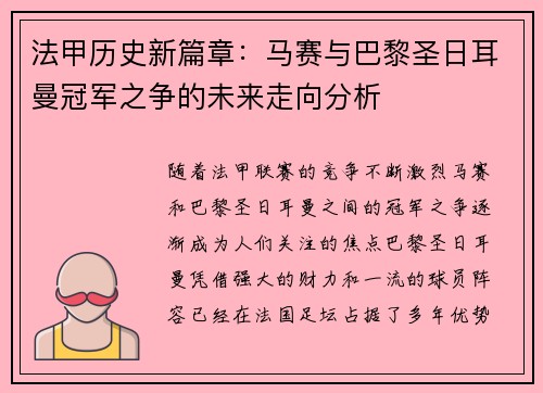 法甲历史新篇章：马赛与巴黎圣日耳曼冠军之争的未来走向分析