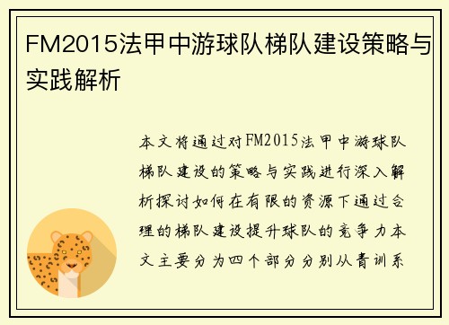 FM2015法甲中游球队梯队建设策略与实践解析