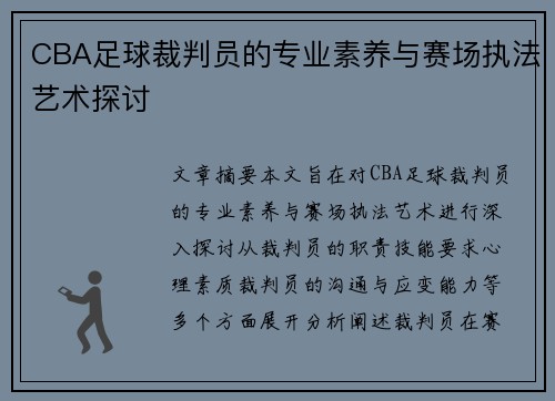 CBA足球裁判员的专业素养与赛场执法艺术探讨