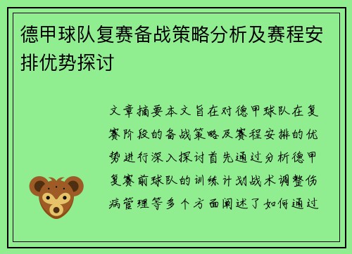 德甲球队复赛备战策略分析及赛程安排优势探讨