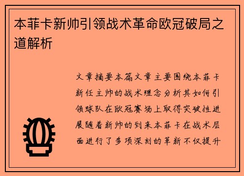 本菲卡新帅引领战术革命欧冠破局之道解析