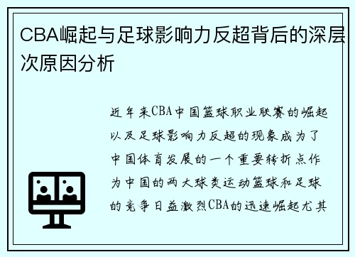 CBA崛起与足球影响力反超背后的深层次原因分析