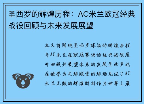 圣西罗的辉煌历程：AC米兰欧冠经典战役回顾与未来发展展望