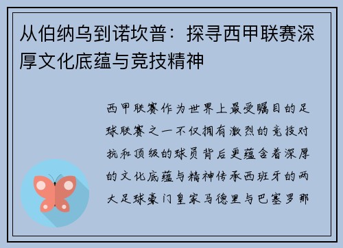 从伯纳乌到诺坎普：探寻西甲联赛深厚文化底蕴与竞技精神