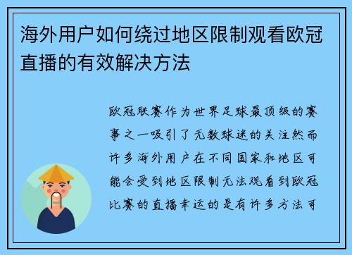 海外用户如何绕过地区限制观看欧冠直播的有效解决方法