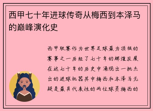 西甲七十年进球传奇从梅西到本泽马的巅峰演化史