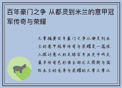 百年豪门之争 从都灵到米兰的意甲冠军传奇与荣耀