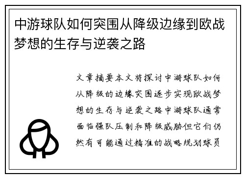 中游球队如何突围从降级边缘到欧战梦想的生存与逆袭之路