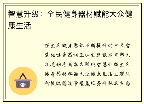 智慧升级：全民健身器材赋能大众健康生活