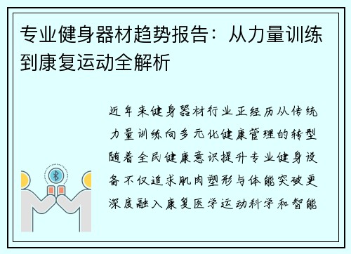 专业健身器材趋势报告：从力量训练到康复运动全解析